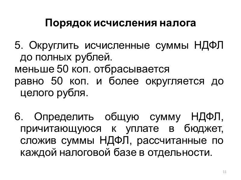 Порядок исчисления налога 11 5. Округлить исчисленные суммы НДФЛ до полных рублей. меньше 50